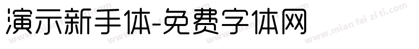 演示新手体字体转换