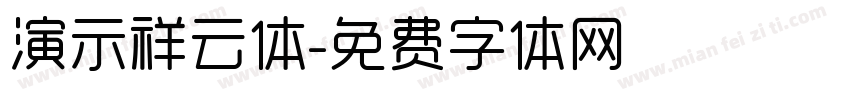 演示祥云体字体转换