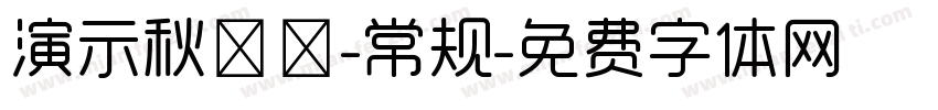 演示秋鸿楷-常规字体转换