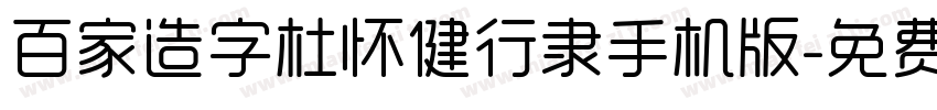 百家造字杜怀健行隶手机版字体转换