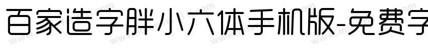 百家造字胖小六体手机版字体转换