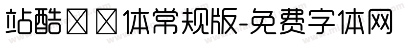 站酷曦冉体常规版字体转换