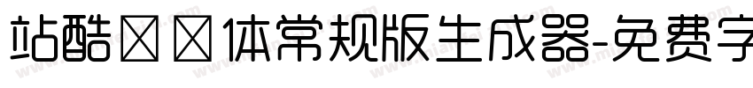 站酷曦冉体常规版生成器字体转换