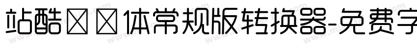 站酷曦冉体常规版转换器字体转换