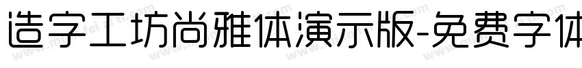 造字工坊尚雅体演示版字体转换