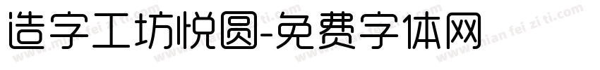 造字工坊悦圆字体转换