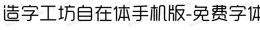 造字工坊自在体手机版字体转换