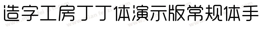 造字工房丁丁体演示版常规体手机版字体转换