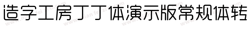 造字工房丁丁体演示版常规体转换器字体转换