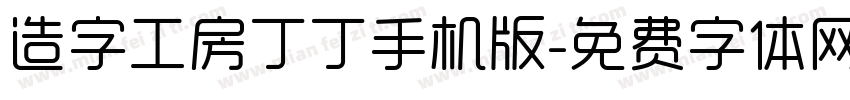 造字工房丁丁手机版字体转换