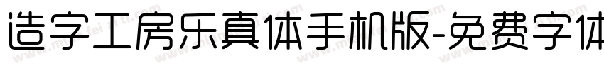 造字工房乐真体手机版字体转换