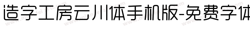 造字工房云川体手机版字体转换