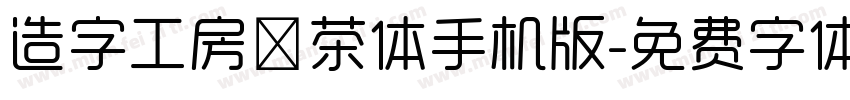 造字工房伊茶体手机版字体转换