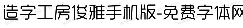 造字工房俊雅手机版字体转换