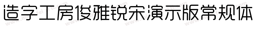 造字工房俊雅锐宋演示版常规体手机版字体转换