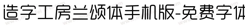 造字工房兰颂体手机版字体转换