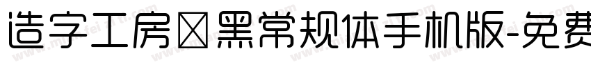 造字工房凌黑常规体手机版字体转换