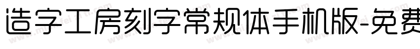 造字工房刻字常规体手机版字体转换