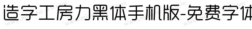 造字工房力黑体手机版字体转换