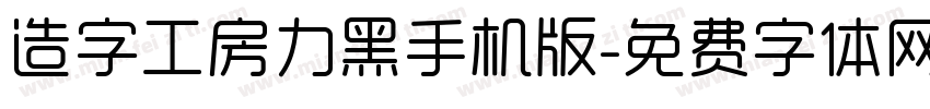 造字工房力黑手机版字体转换