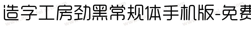 造字工房劲黑常规体手机版字体转换