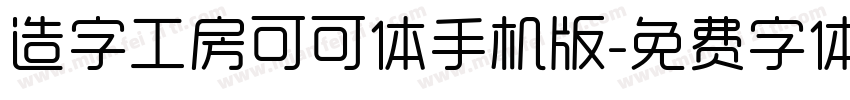 造字工房可可体手机版字体转换