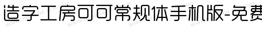 造字工房可可常规体手机版字体转换