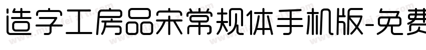 造字工房品宋常规体手机版字体转换