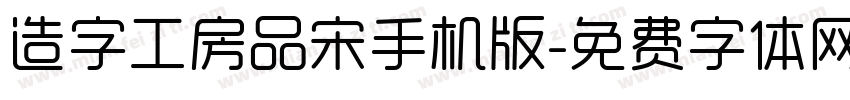 造字工房品宋手机版字体转换