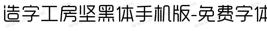 造字工房坚黑体手机版字体转换