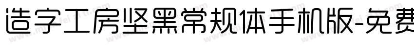 造字工房坚黑常规体手机版字体转换