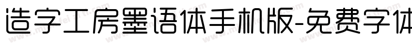 造字工房墨语体手机版字体转换