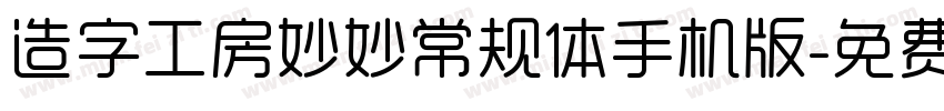 造字工房妙妙常规体手机版字体转换