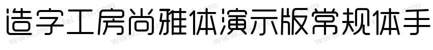 造字工房尚雅体演示版常规体手机版字体转换