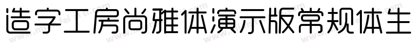 造字工房尚雅体演示版常规体生成器字体转换