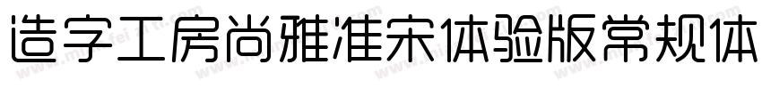 造字工房尚雅准宋体验版常规体手机版字体转换