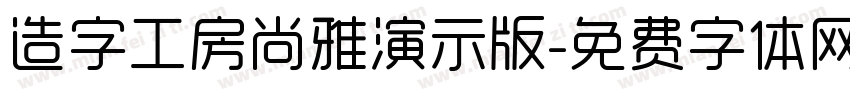 造字工房尚雅演示版字体转换