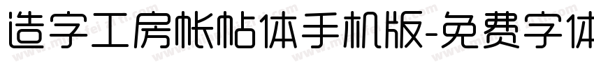 造字工房帐帖体手机版字体转换