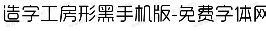 造字工房形黑手机版字体转换