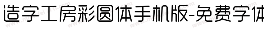 造字工房彩圆体手机版字体转换