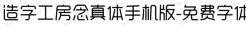 造字工房念真体手机版字体转换