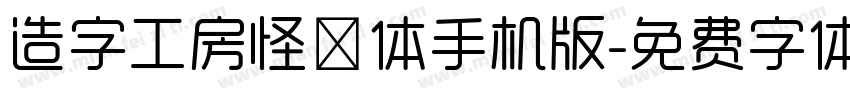 造字工房怪魅体手机版字体转换