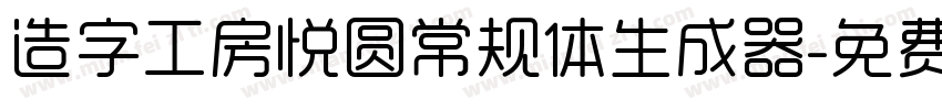 造字工房悦圆常规体生成器字体转换