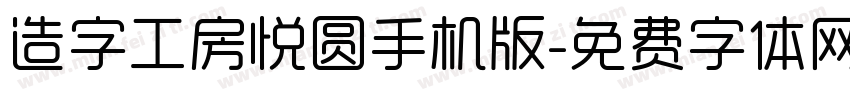 造字工房悦圆手机版字体转换