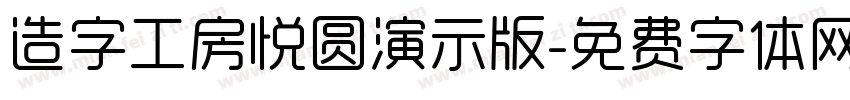 造字工房悦圆演示版字体转换