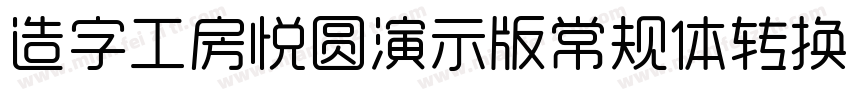 造字工房悦圆演示版常规体转换器字体转换