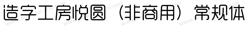 造字工房悦圆（非商用）常规体手机版字体转换