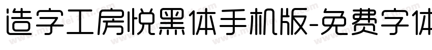 造字工房悦黑体手机版字体转换