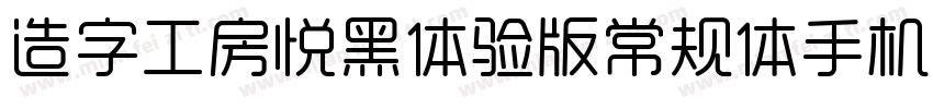 造字工房悦黑体验版常规体手机版字体转换