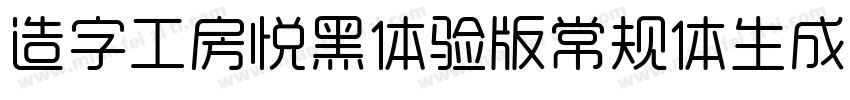 造字工房悦黑体验版常规体生成器字体转换